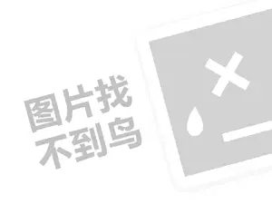 瓦罐代理费需要多少钱？（创业项目答疑）